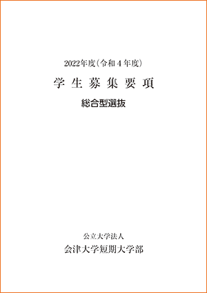 公立大学法人 会津大学短期大学部 公式ホームページ