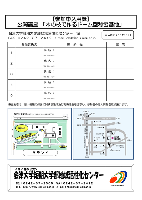 2018年度第1回公開講座「木の枝で作るドーム型秘密基地」申込