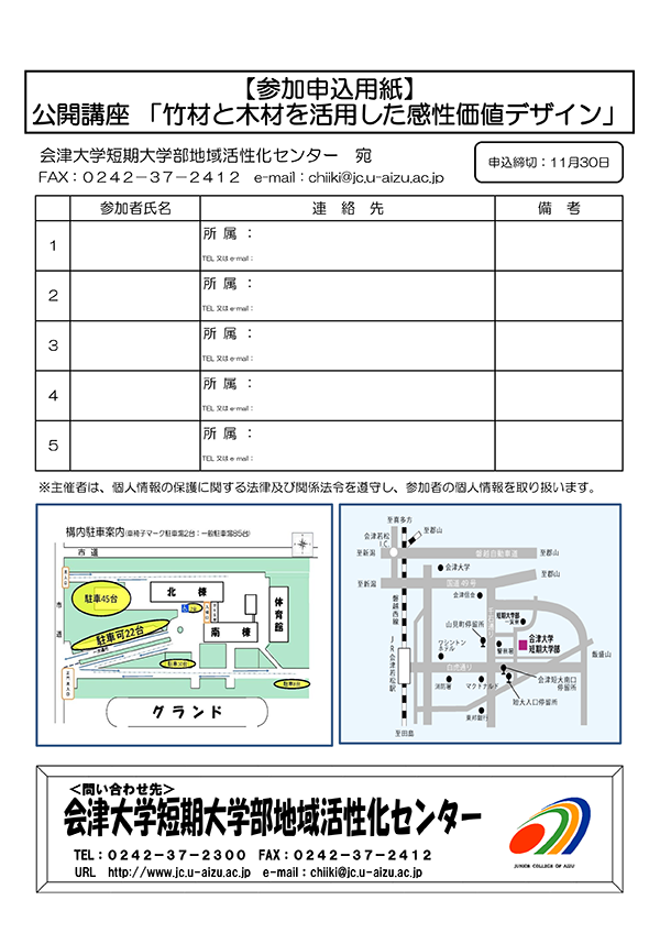 2018年度第2回公開講座「竹材と木材を活用した感性価値デザイン」申込用紙