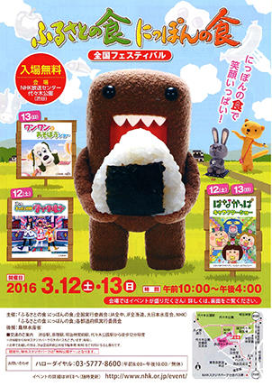 「ふるさとの食　にっぽんの食」全国フェスティバル　2016年