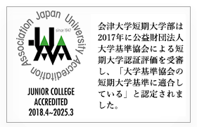 公立大学法人 会津大学短期大学部 公式サイト
