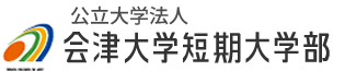 公立大学法人会津大学　会津大学短期大学部