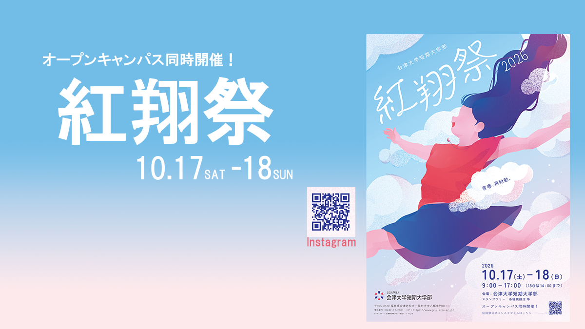 公立大学法人 会津大学短期大学部 公式サイト
