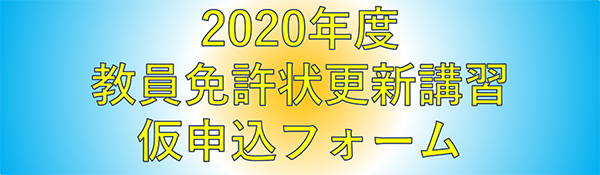 教員免許状更新講習仮申込フォーム